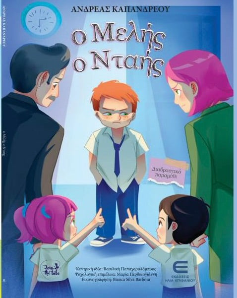 Ο ΜΕΛΗΣ Ο ΝΤΑΗΣ