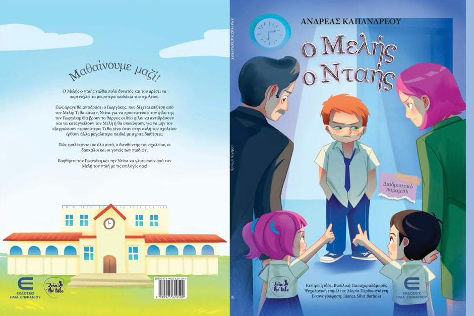 O ΜΕΛΗΣ Ο ΝΤΑΗΣ